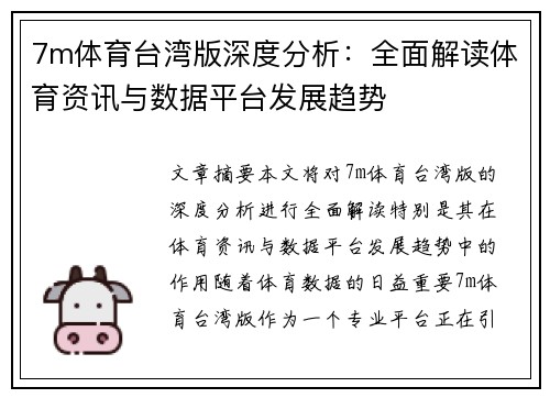 7m体育台湾版深度分析：全面解读体育资讯与数据平台发展趋势