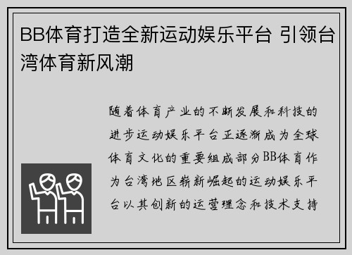 BB体育打造全新运动娱乐平台 引领台湾体育新风潮