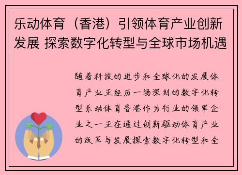 乐动体育（香港）引领体育产业创新发展 探索数字化转型与全球市场机遇