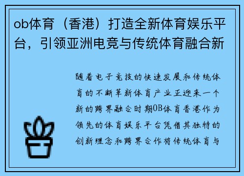 ob体育（香港）打造全新体育娱乐平台，引领亚洲电竞与传统体育融合新潮流