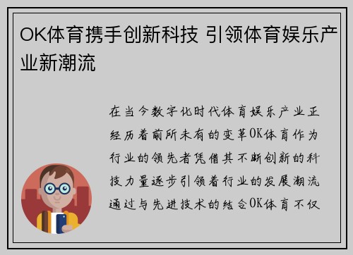OK体育携手创新科技 引领体育娱乐产业新潮流