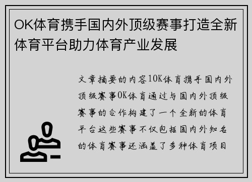 OK体育携手国内外顶级赛事打造全新体育平台助力体育产业发展
