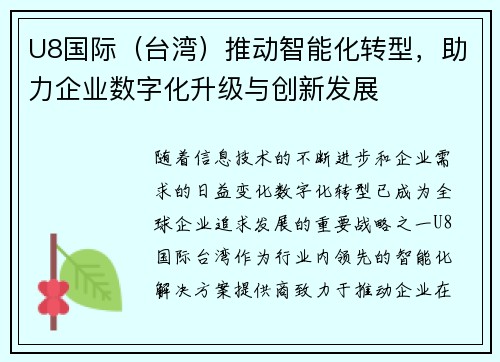 U8国际（台湾）推动智能化转型，助力企业数字化升级与创新发展