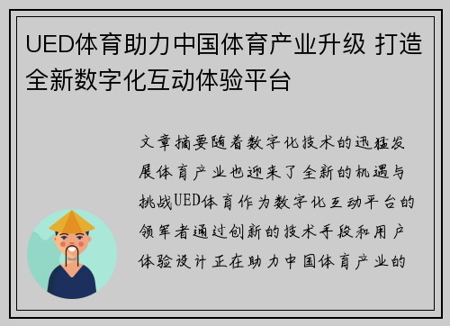 UED体育助力中国体育产业升级 打造全新数字化互动体验平台