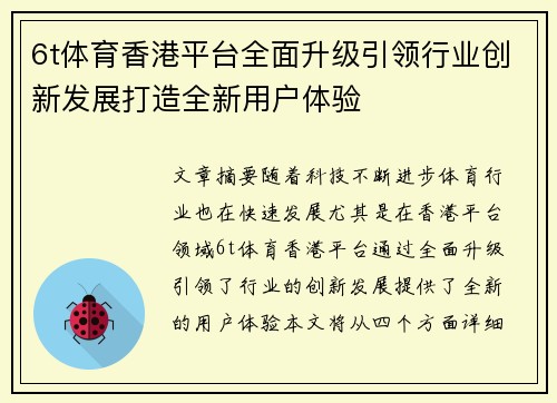 6t体育香港平台全面升级引领行业创新发展打造全新用户体验