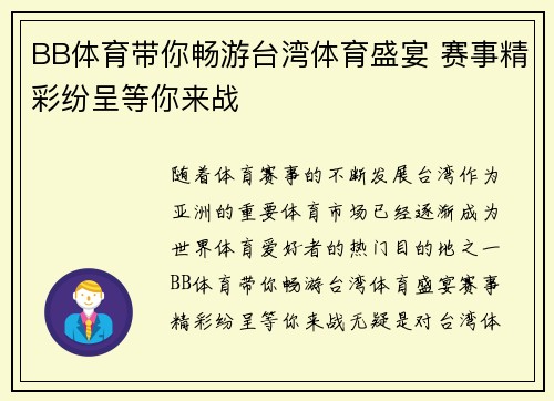 BB体育带你畅游台湾体育盛宴 赛事精彩纷呈等你来战