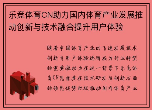 乐竞体育CN助力国内体育产业发展推动创新与技术融合提升用户体验