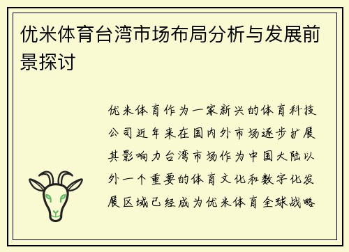 优米体育台湾市场布局分析与发展前景探讨