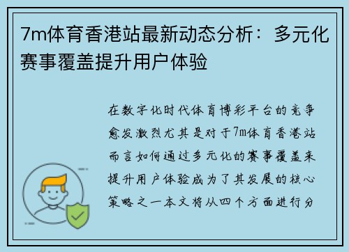 7m体育香港站最新动态分析：多元化赛事覆盖提升用户体验