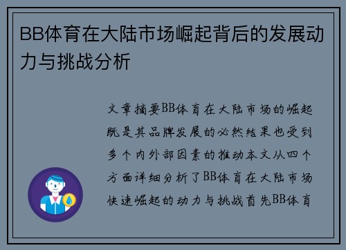 BB体育在大陆市场崛起背后的发展动力与挑战分析