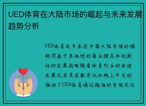 UED体育在大陆市场的崛起与未来发展趋势分析