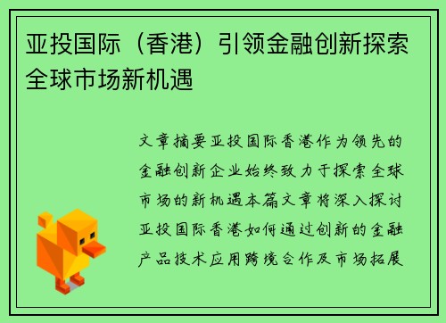 亚投国际（香港）引领金融创新探索全球市场新机遇