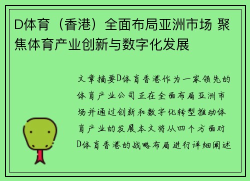 D体育（香港）全面布局亚洲市场 聚焦体育产业创新与数字化发展