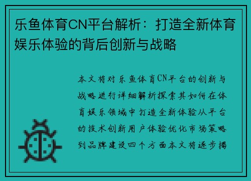 乐鱼体育CN平台解析：打造全新体育娱乐体验的背后创新与战略