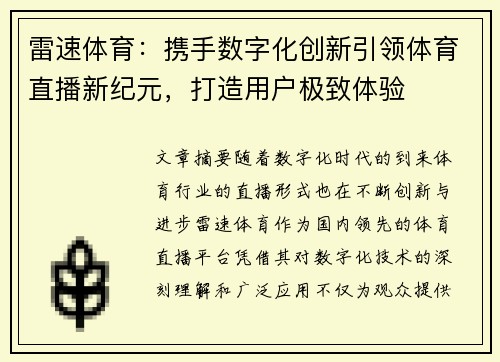 雷速体育：携手数字化创新引领体育直播新纪元，打造用户极致体验