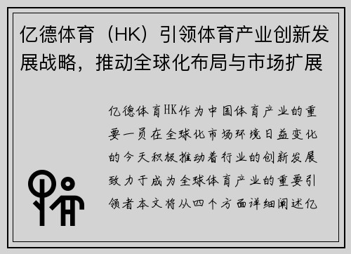 亿德体育（HK）引领体育产业创新发展战略，推动全球化布局与市场扩展