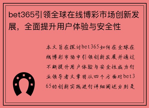 bet365引领全球在线博彩市场创新发展，全面提升用户体验与安全性