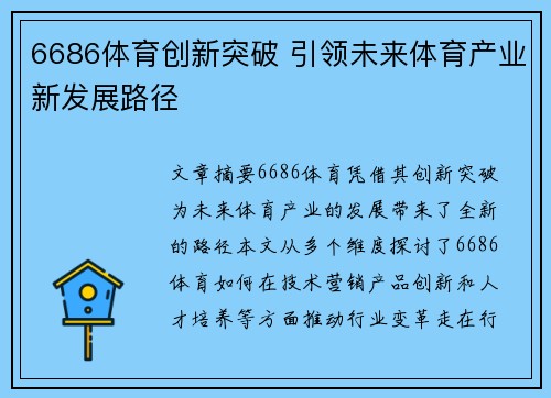 6686体育创新突破 引领未来体育产业新发展路径