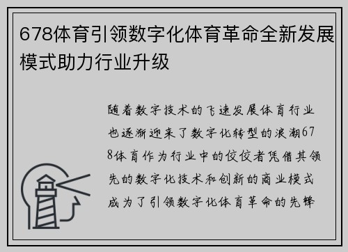 678体育引领数字化体育革命全新发展模式助力行业升级