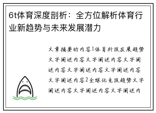 6t体育深度剖析：全方位解析体育行业新趋势与未来发展潜力