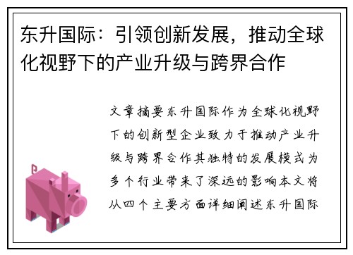 东升国际：引领创新发展，推动全球化视野下的产业升级与跨界合作