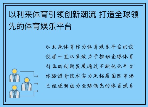 以利来体育引领创新潮流 打造全球领先的体育娱乐平台