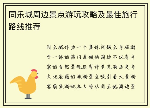 同乐城周边景点游玩攻略及最佳旅行路线推荐