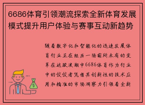 6686体育引领潮流探索全新体育发展模式提升用户体验与赛事互动新趋势
