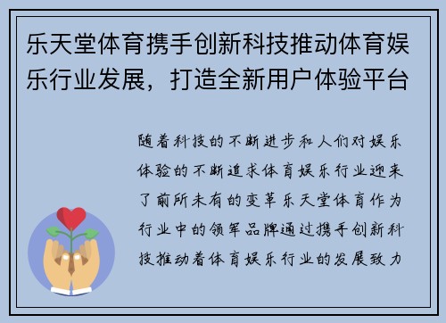乐天堂体育携手创新科技推动体育娱乐行业发展，打造全新用户体验平台