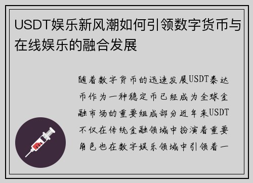 USDT娱乐新风潮如何引领数字货币与在线娱乐的融合发展