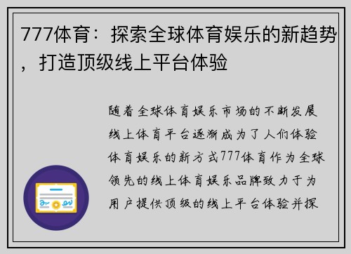 777体育：探索全球体育娱乐的新趋势，打造顶级线上平台体验