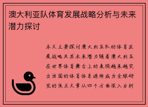 澳大利亚队体育发展战略分析与未来潜力探讨