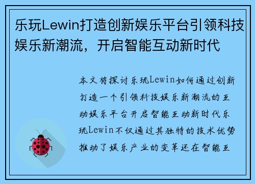 乐玩Lewin打造创新娱乐平台引领科技娱乐新潮流，开启智能互动新时代
