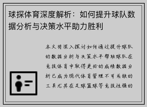 球探体育深度解析：如何提升球队数据分析与决策水平助力胜利