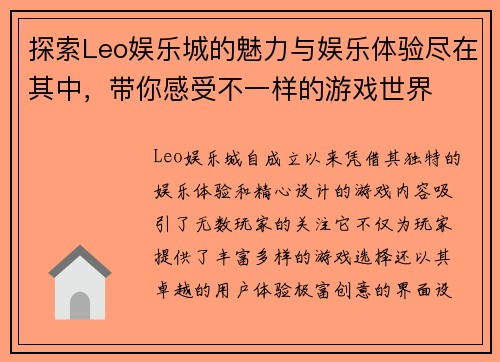 探索Leo娱乐城的魅力与娱乐体验尽在其中，带你感受不一样的游戏世界