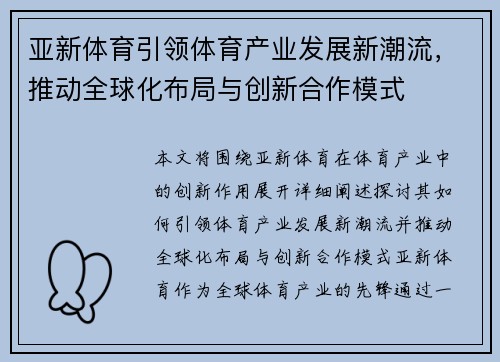 亚新体育引领体育产业发展新潮流，推动全球化布局与创新合作模式