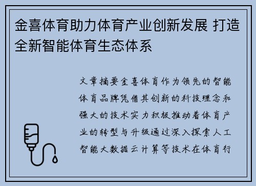 金喜体育助力体育产业创新发展 打造全新智能体育生态体系