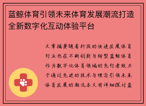 蓝鲸体育引领未来体育发展潮流打造全新数字化互动体验平台