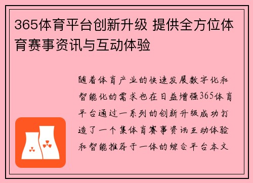 365体育平台创新升级 提供全方位体育赛事资讯与互动体验