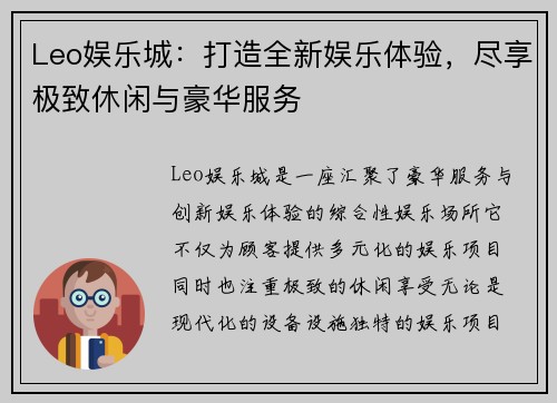 Leo娱乐城：打造全新娱乐体验，尽享极致休闲与豪华服务