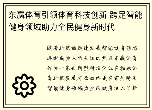 东赢体育引领体育科技创新 跨足智能健身领域助力全民健身新时代