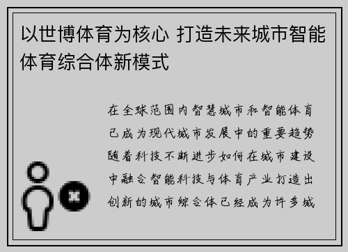 以世博体育为核心 打造未来城市智能体育综合体新模式