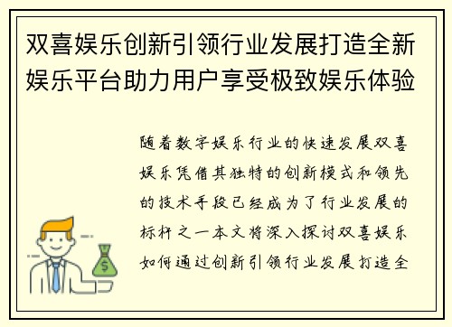 双喜娱乐创新引领行业发展打造全新娱乐平台助力用户享受极致娱乐体验