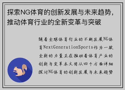 探索NG体育的创新发展与未来趋势，推动体育行业的全新变革与突破