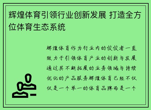 辉煌体育引领行业创新发展 打造全方位体育生态系统