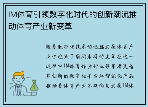 IM体育引领数字化时代的创新潮流推动体育产业新变革