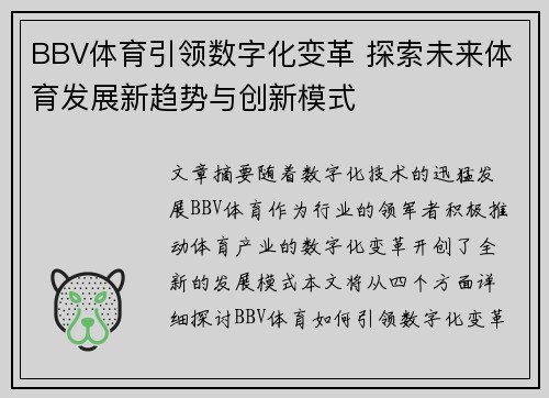 BBV体育引领数字化变革 探索未来体育发展新趋势与创新模式