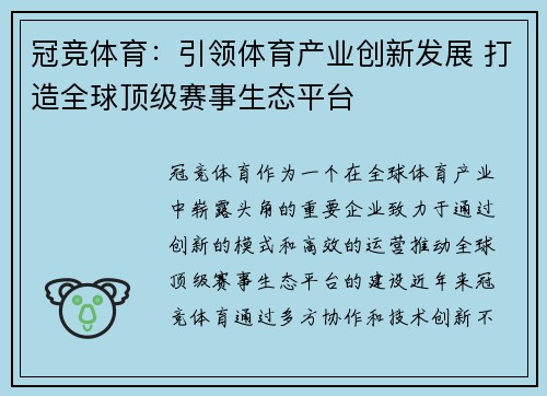 冠竞体育：引领体育产业创新发展 打造全球顶级赛事生态平台