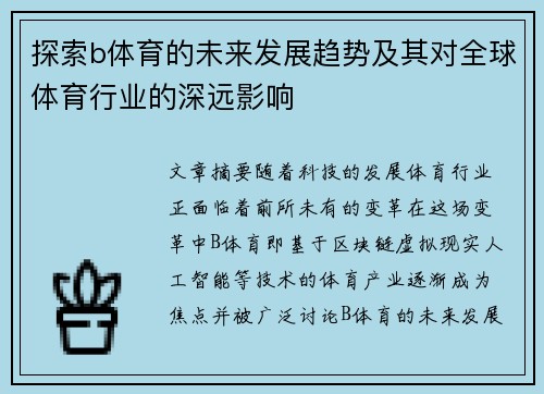 探索b体育的未来发展趋势及其对全球体育行业的深远影响
