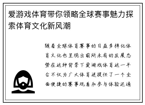 爱游戏体育带你领略全球赛事魅力探索体育文化新风潮